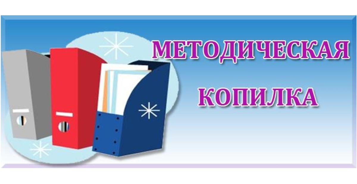 Картинка методическая копилка воспитателя детского сада