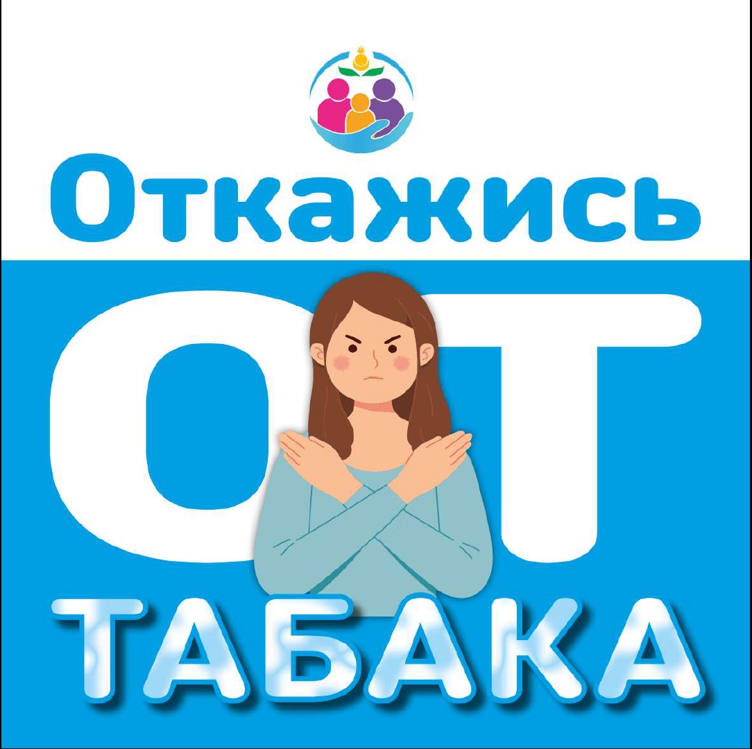 &amp;quot;Откажись от табака&amp;quot;.