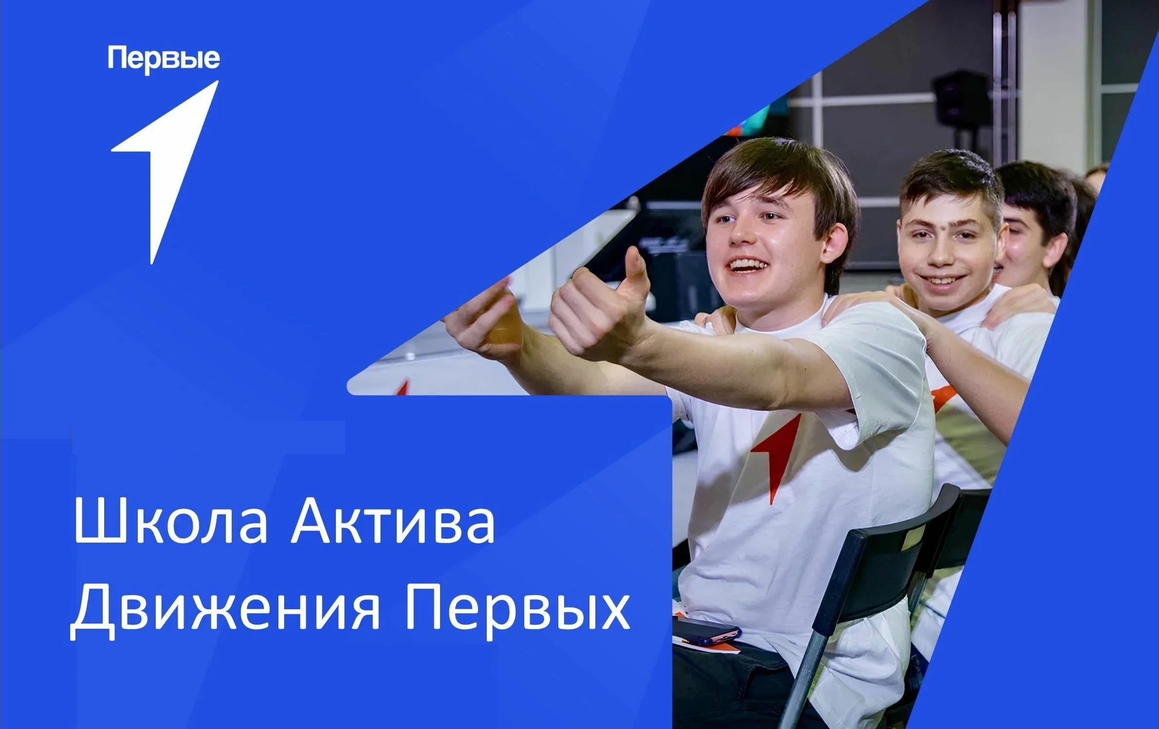 Наставник движения первых в школе. Школа актива движение первых. Движение активов. Школа актива движение первых программа. Школа актива движение первых Свердловская область.
